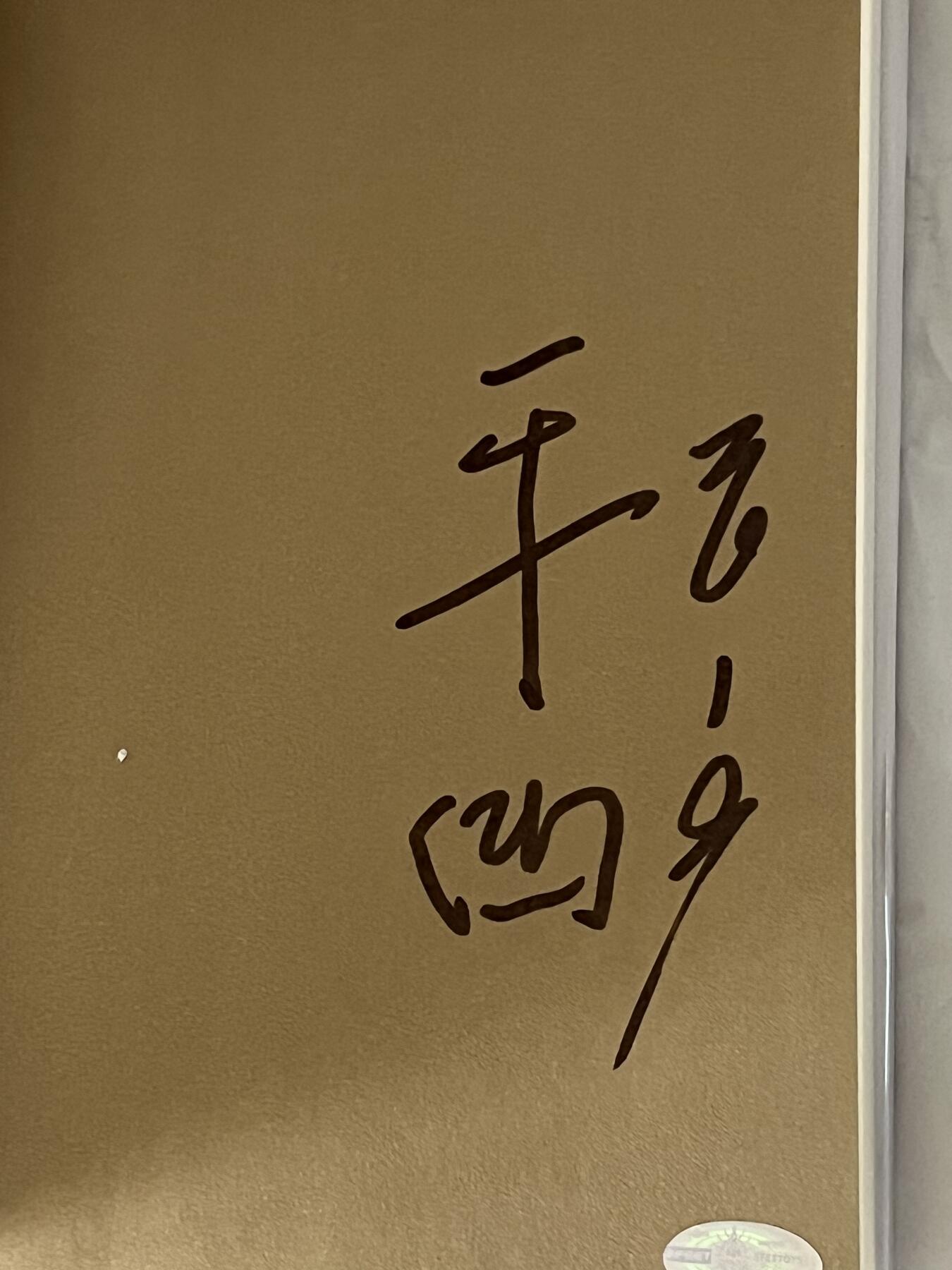 零元拍：著名作家 贾平凹  亲笔签名著书《自在独行》