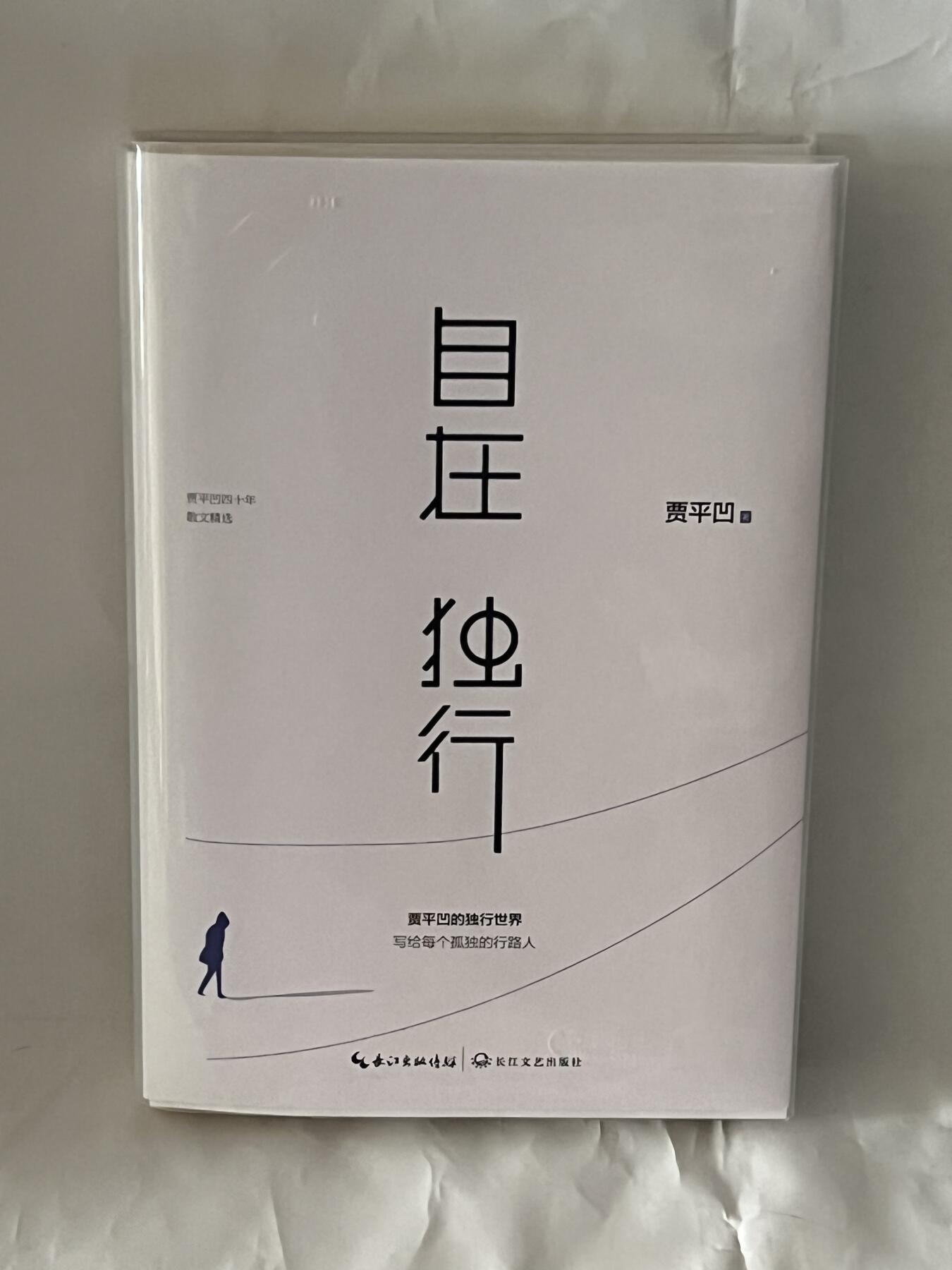 零元拍：著名作家 贾平凹  亲笔签名著书《自在独行》