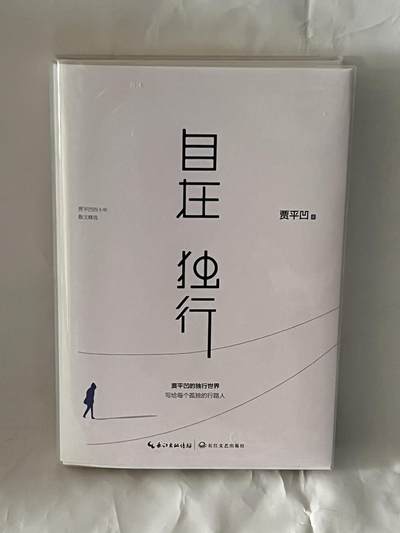 零元拍：著名作家 贾平凹  亲笔签名著书《自在独行》 - 零元拍：著名作家 贾平凹  亲笔签名著书《自在独行》