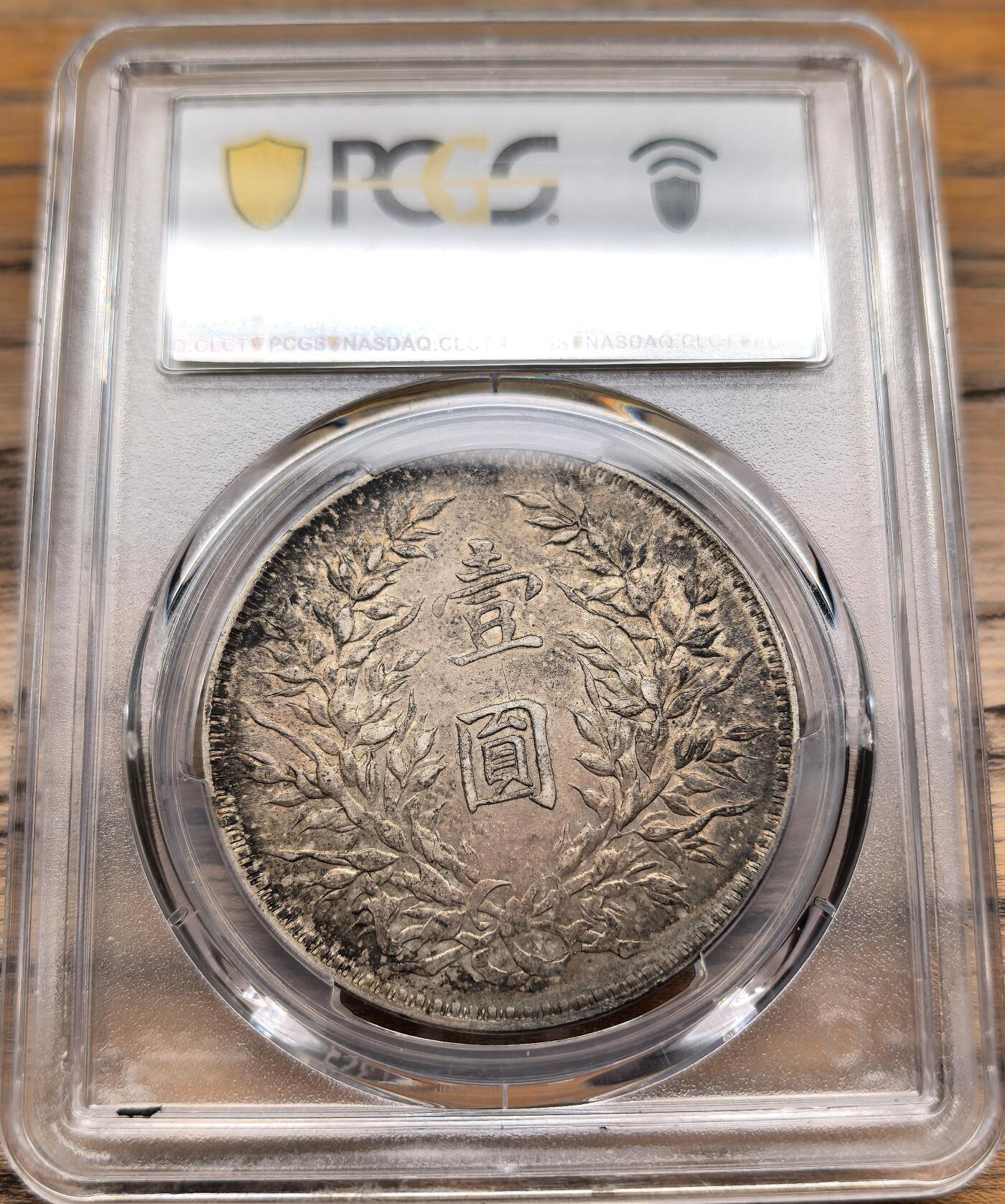 凡希社世界钱币微拍第二百八十九期 民九袁像壹元PCGS-AU50，包浆厚重味道好。