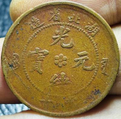 文馨钱币收藏第182 场 - 传世美品光绪元宝湖北省造当十铜元水龙