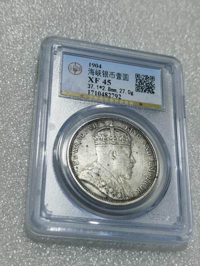 天下钱庄专场欢迎参拍 - 1904大版海峡一元银币，公博评级XF45