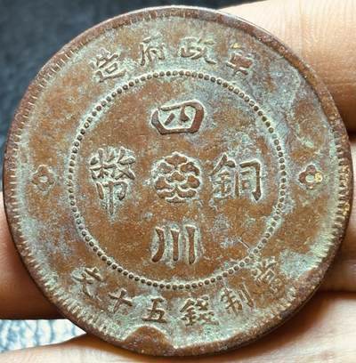 文馨钱币收藏第182 场 - 传世美品中华民国元年四川铜币军政府造中心大汉当制钱五十文