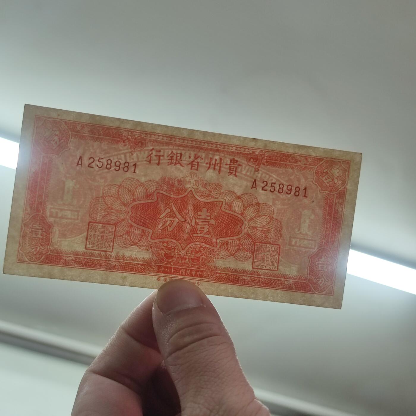 PCAI钱币10-56钱币邮票小专场 贵州省银行1949年壹分