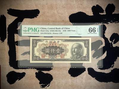 （自动截拍）PMG评级民国纸币专拍第四百八十四期，全场包邮 - 【乾奕收藏】出民国38年1949年中央银行金圆券壹仟圆，美国PMG66E