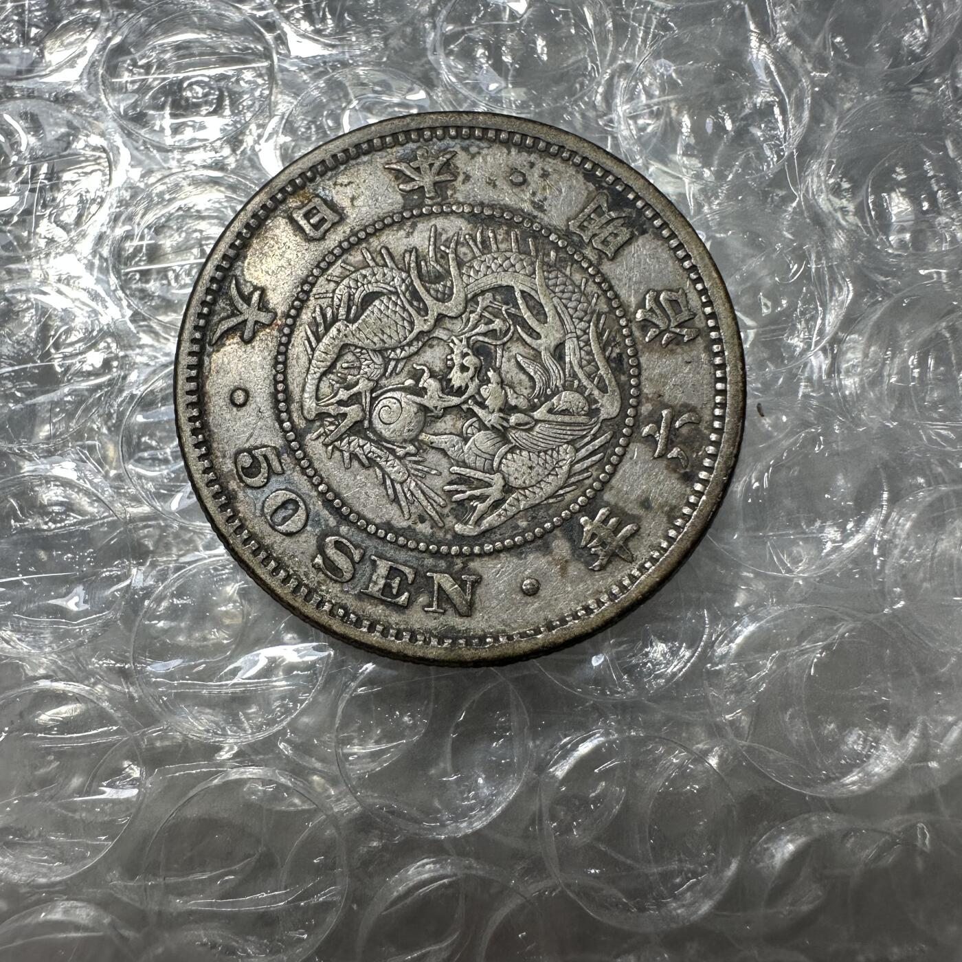 批量日本钱币，章 极美品，明治六年五十钱，特年