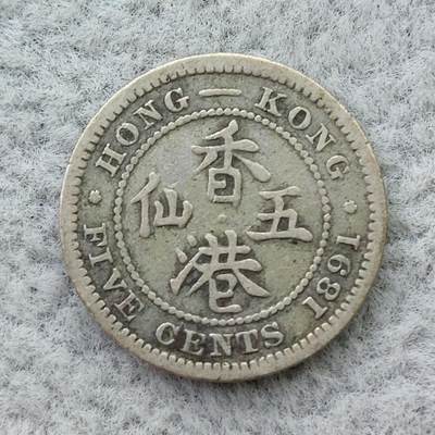 香港1891年维多利亚5仙银币 - 香港1891年维多利亚5仙银币