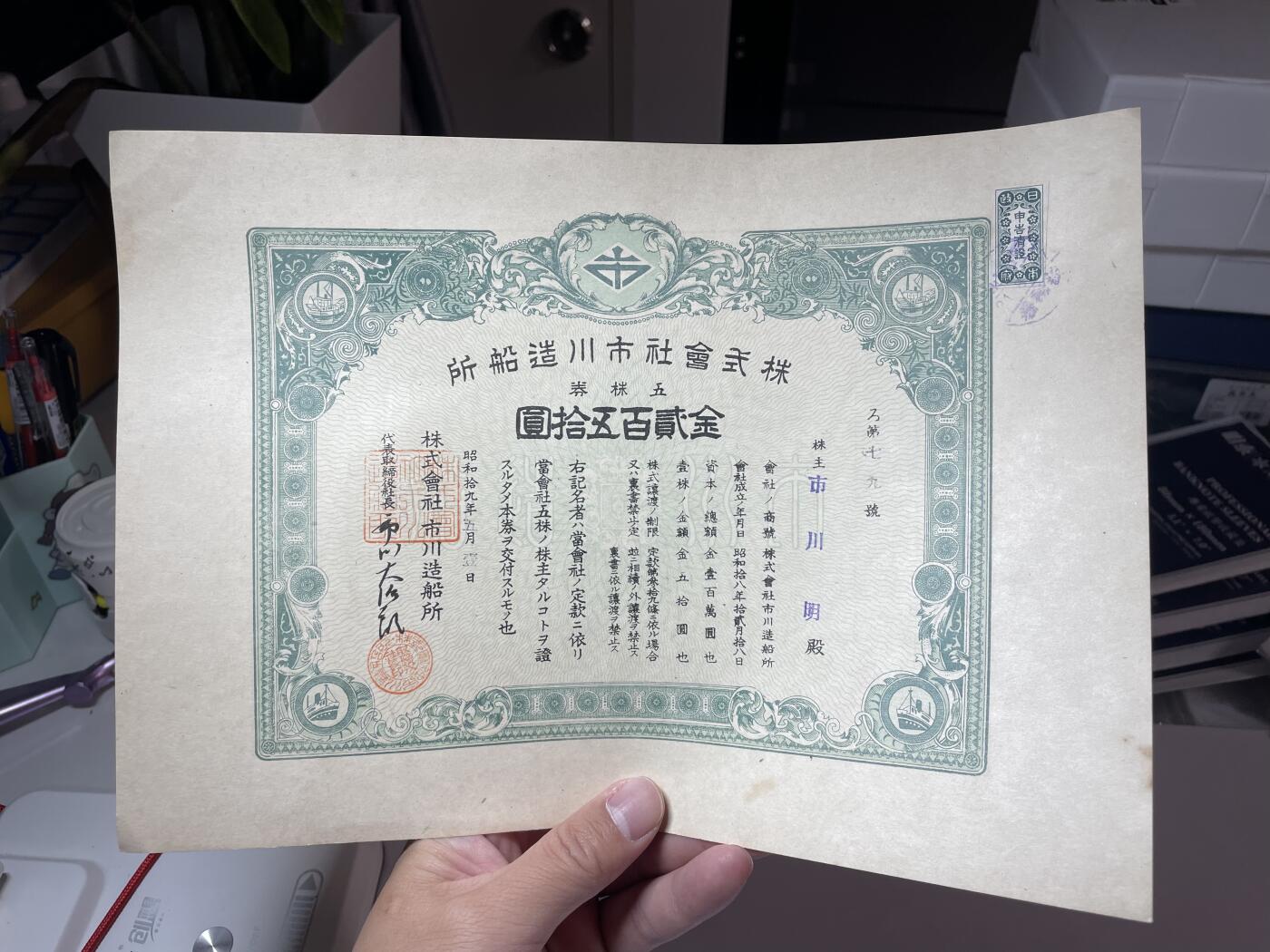 2024年集古藏今外币拍卖第十七期-第10场—（总第170拍-纸币专场），本期拍完结算一次，发货时间2-3天，休息几天后继续新的一期拍卖。 制船厂大幅债券250元，尺寸280*200mm