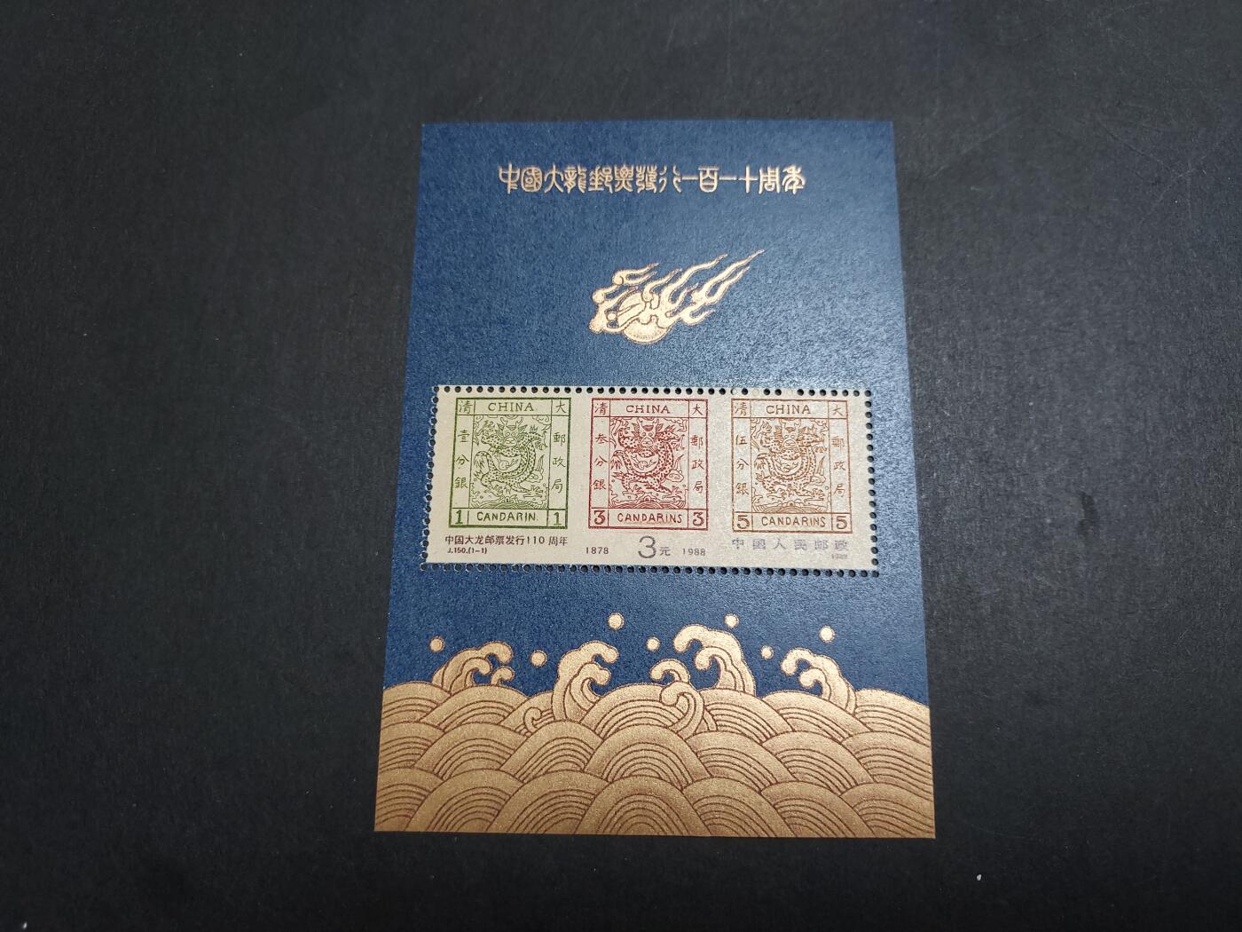 理想集藏/博彦收藏 11月13日 8点邮票专场 J150M 新 有质点 近全品