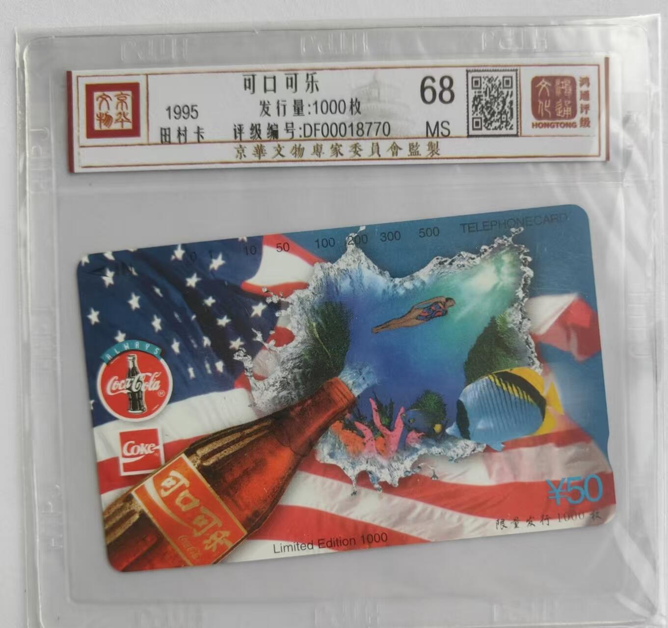 【琪哥网】评级磁卡综合场(二十六） 【鸿通68】北京可口可乐(一）