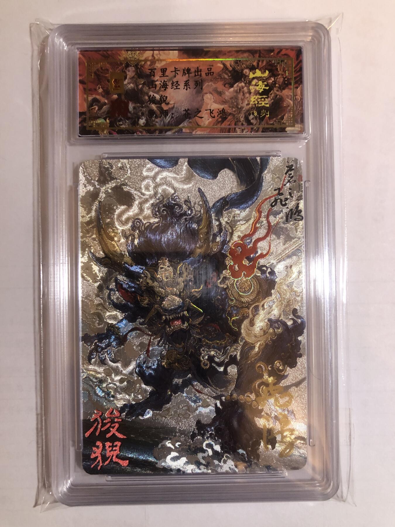 天玑星卡拍第六十期《流量密码》 持续收拍中 满赠三娘需备注 【亲签卡】百里卡牌 苍之飞鸿 山海经 狻猊 编号0051 保粹专属标