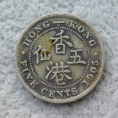 香港1905年H标爱德华七世5仙银币 - 香港1905年H标爱德华七世5仙银币