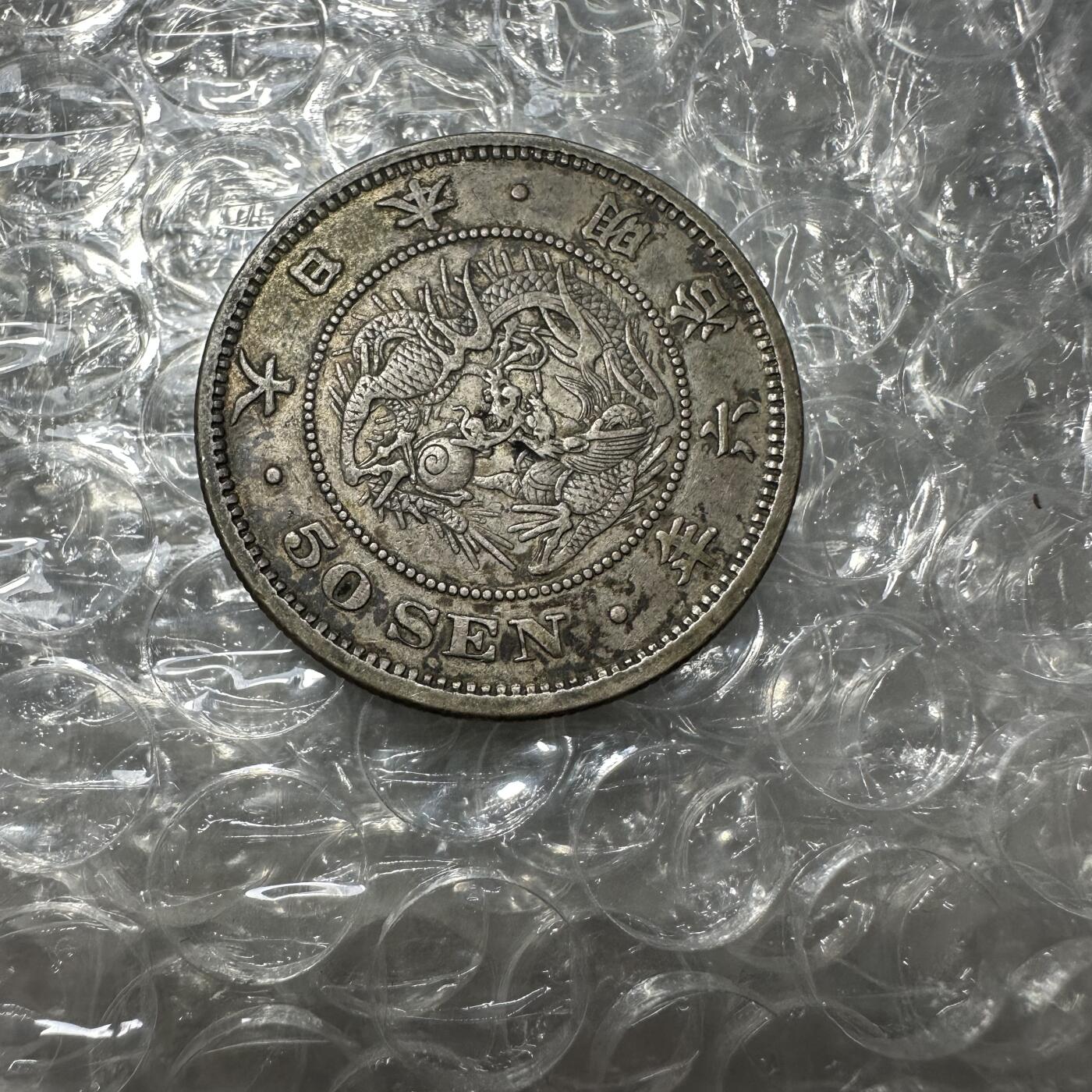 批量日本钱币，章 极美品，明治六年五十钱，特年
