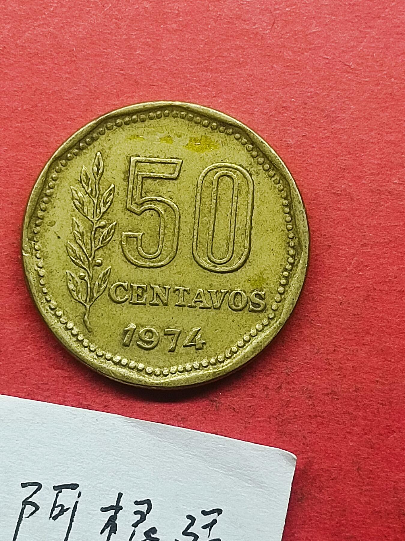 外国硬币 阿根廷硬币50