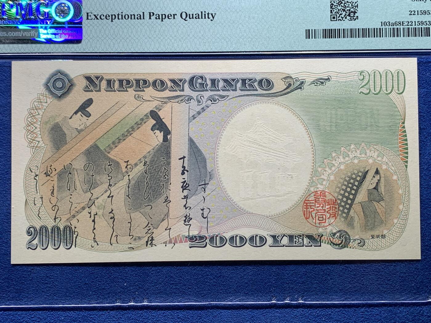 《竞宝斋》第327场 周日，周一，2场连拍 （全场包邮） PMG 68EPQ 日本2000年2000円新千年纪念钞 琉球守礼门 超高分