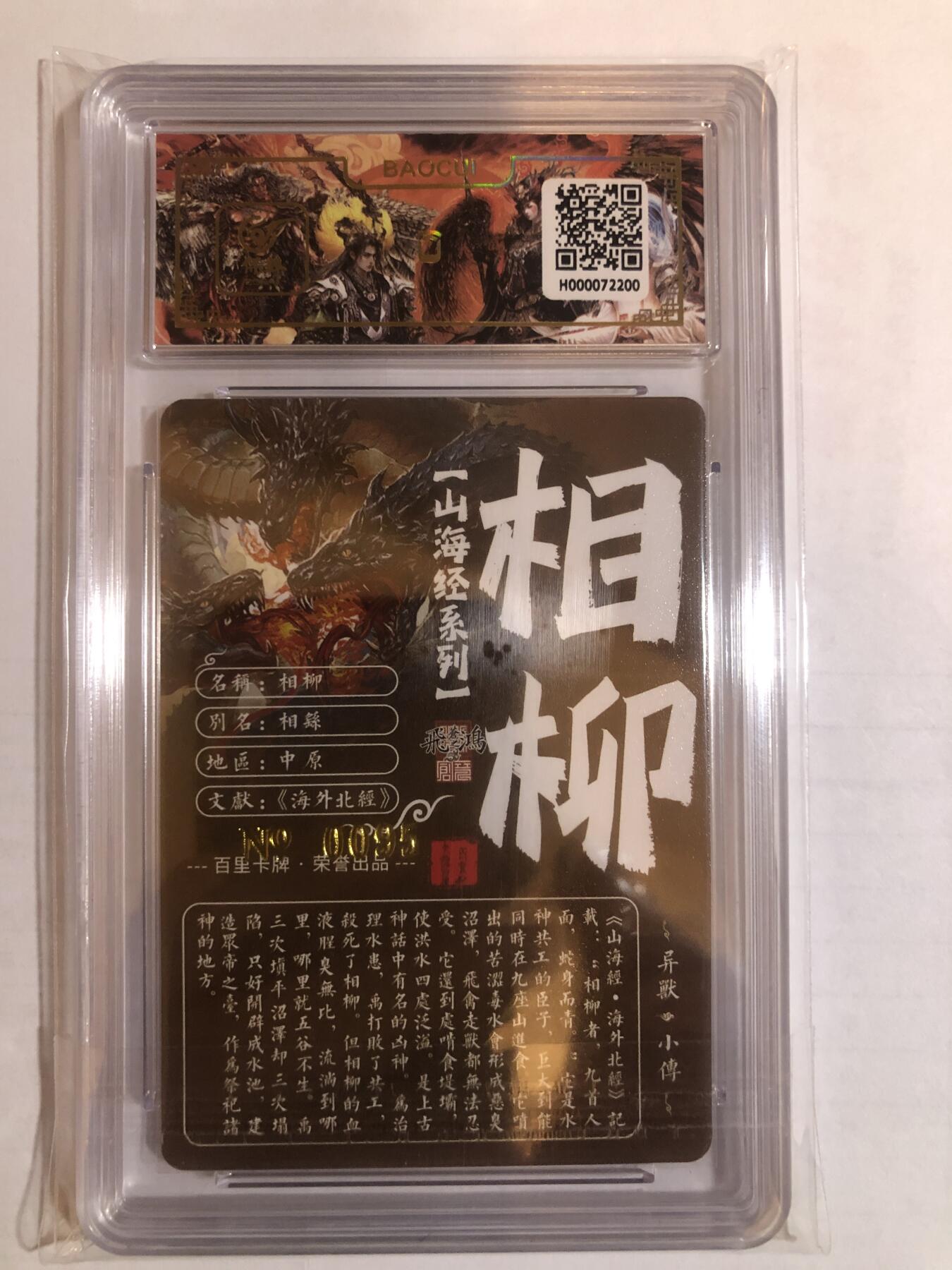 天玑星卡拍第六十期《流量密码》 持续收拍中 满赠三娘需备注 【亲签卡】百里卡牌 苍之飞鸿 山海经 相柳 编号0095 保粹专属标