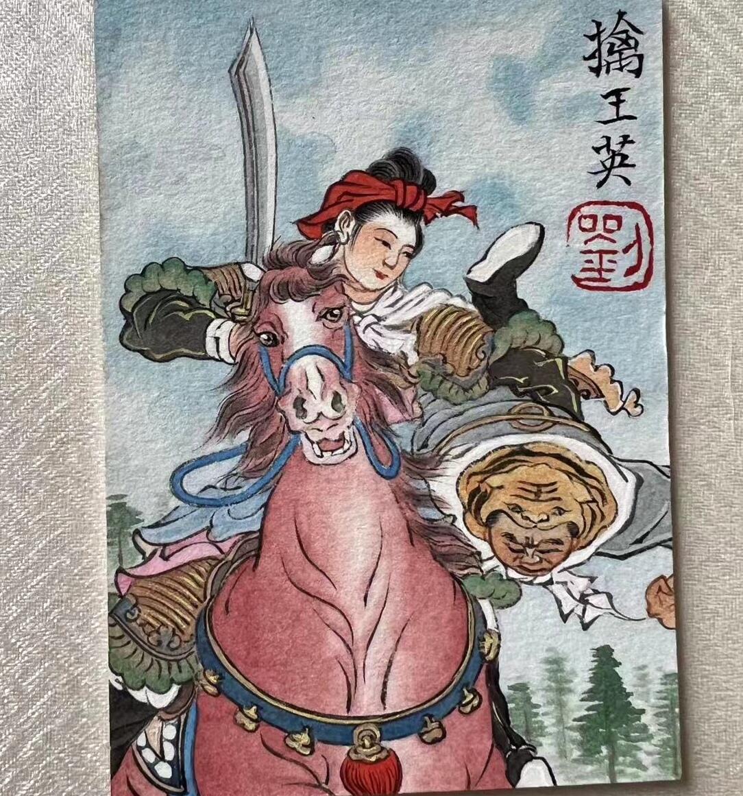 寒风凛冽，清风做伴，卡风来袭 刘雪强老师三娘擒王英手绘