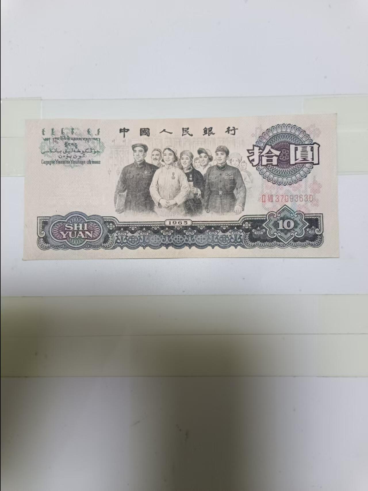 【20241115】非全新纸币第186场 第三版10元，尾号630