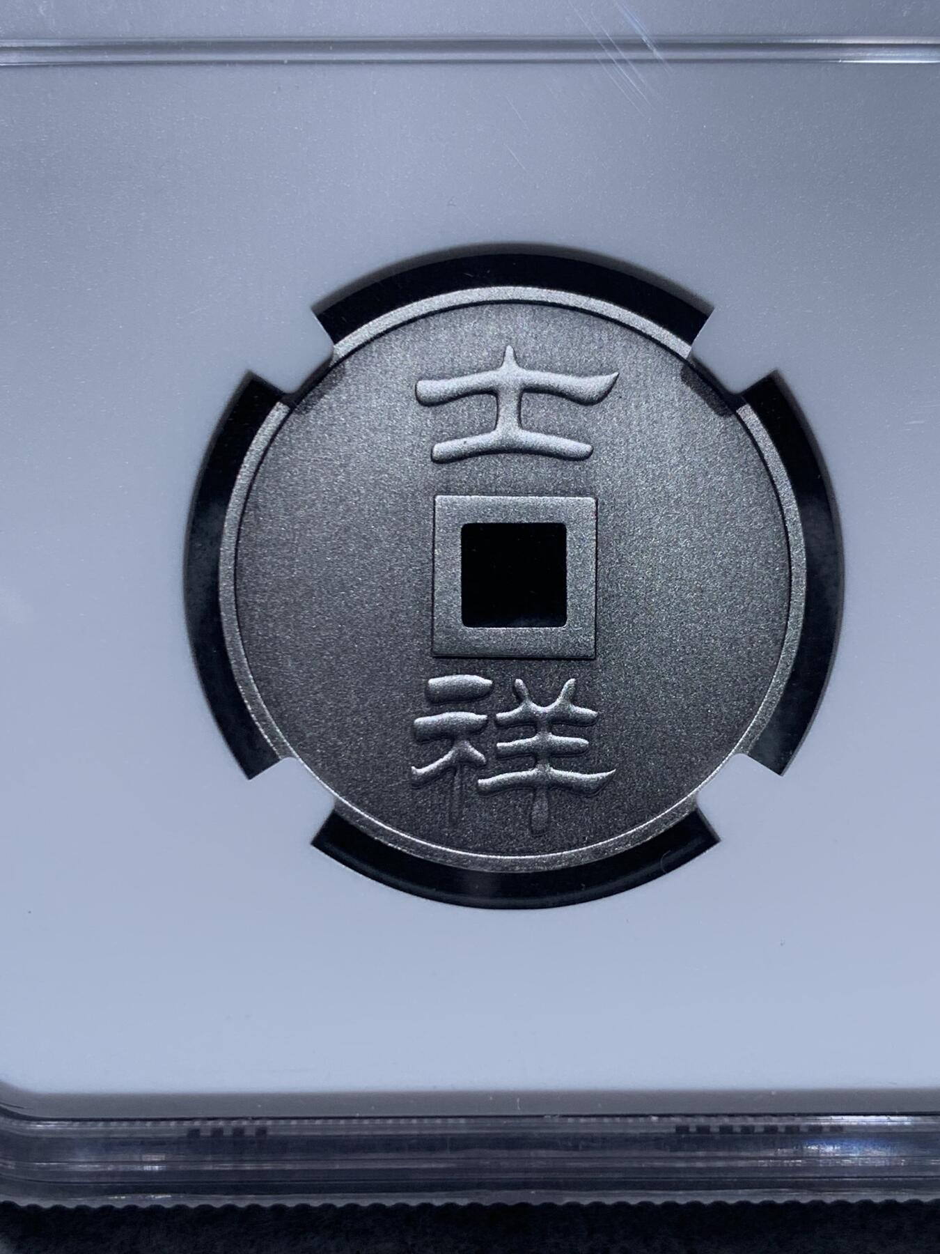 《竞宝斋》第327场 周日，周一，2场连拍 （全场包邮） NGC PF70ANTIQUED 2020中国大唐镇库仿古吉祥方孔银章