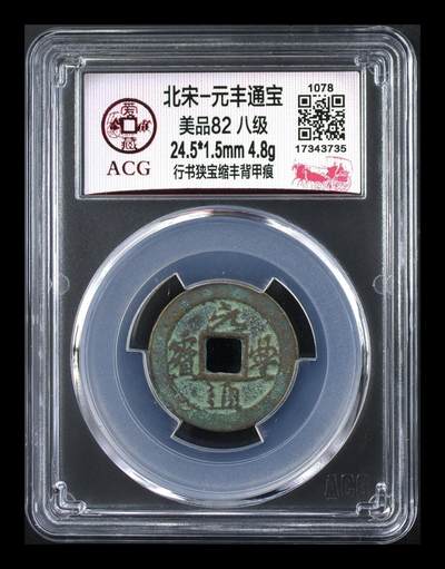 爱藏评级北宋古币，后边还有几枚开元通宝 - 🔥 八级币🔥 爱藏评级—北宋—元丰通宝—行书狭宝缩丰背甲痕，铸造量比较少的八级币，目前此版别爱藏网仅此一枚！