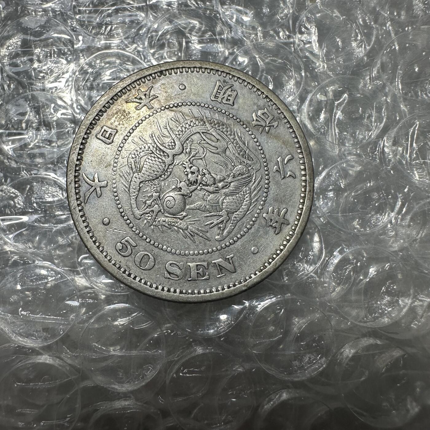 批量日本钱币，章 极美品，明治六年五十钱，特年