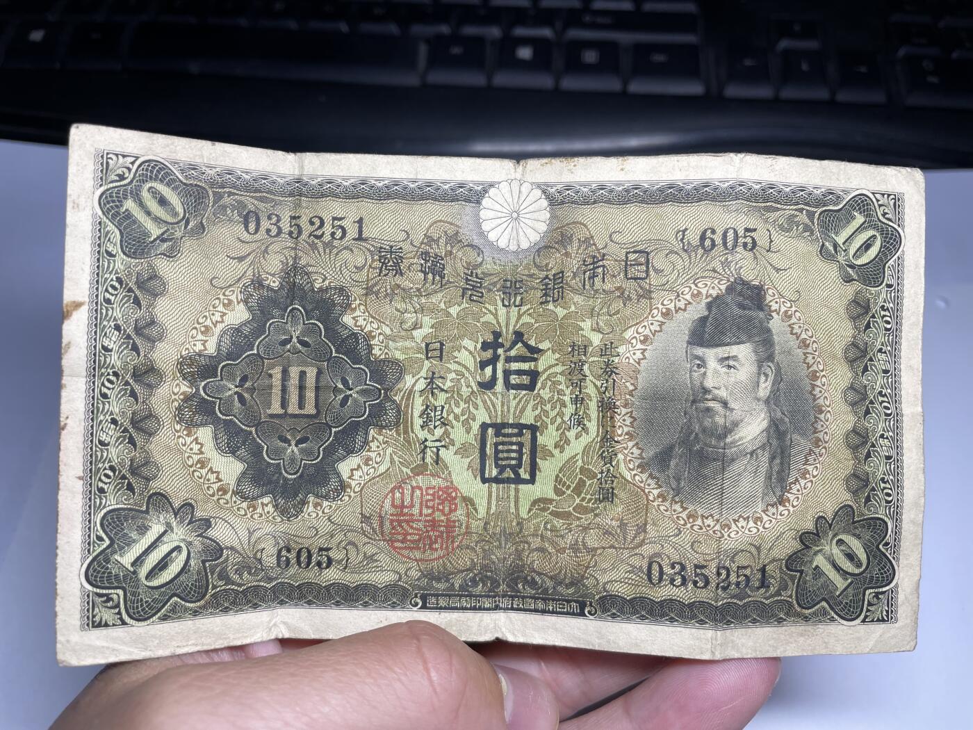 2024年集古藏今外币拍卖第十七期-第10场—（总第170拍-纸币专场），本期拍完结算一次，发货时间2-3天，休息几天后继续新的一期拍卖。 日本银行兑换券十元
