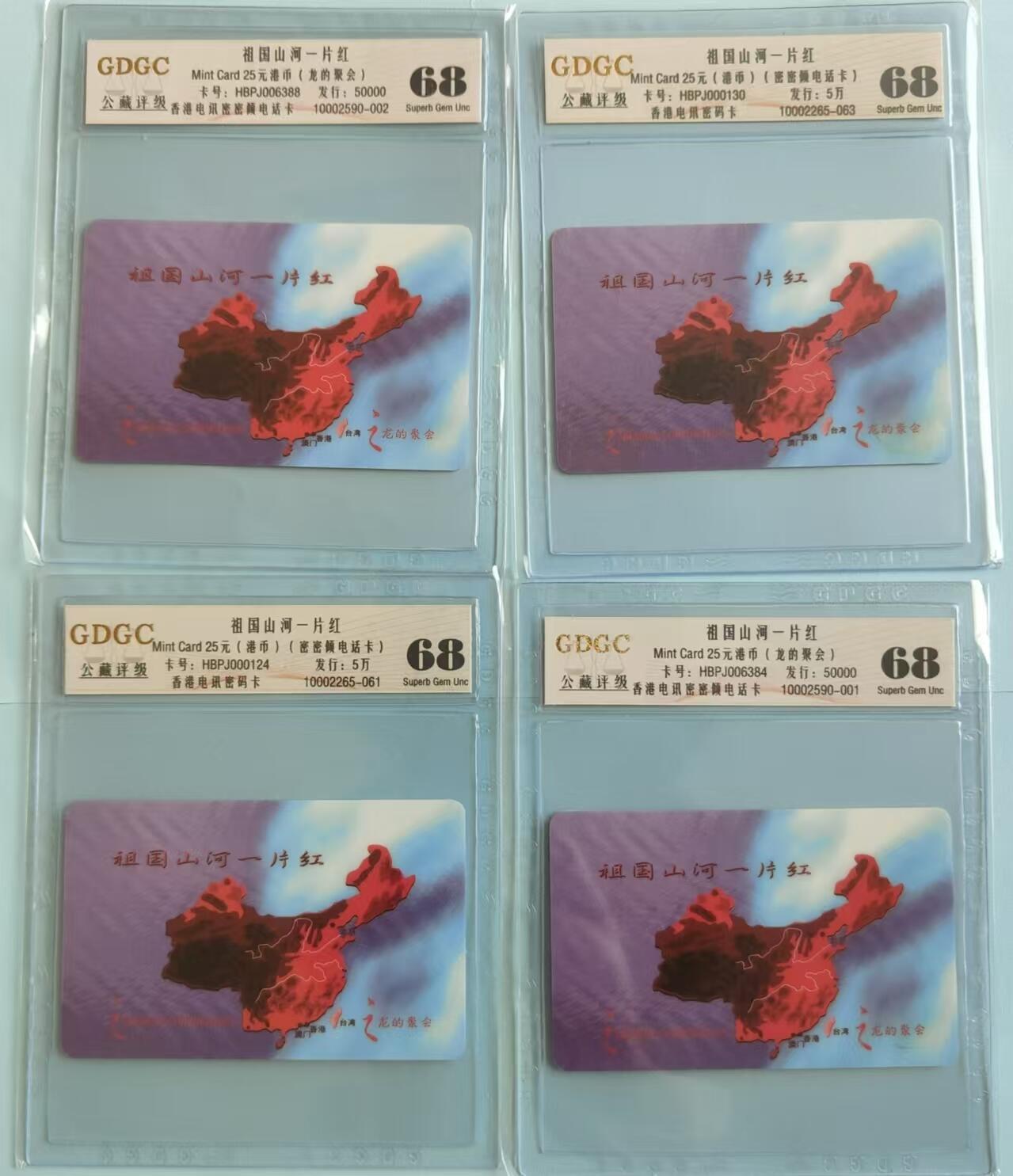 【琪哥网】评级磁卡综合场(二十六） 【公藏68】香港全国一片红4枚