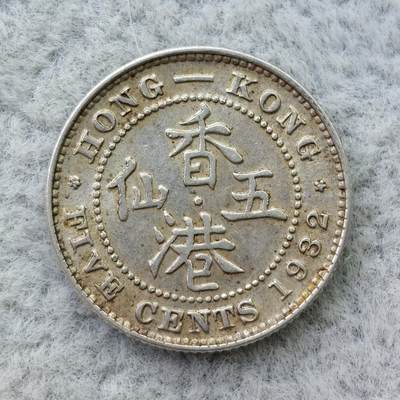 香港1932年乔治五世5仙银币 - 香港1932年乔治五世5仙银币