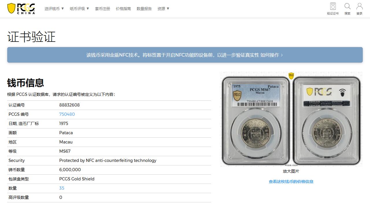 《竞宝斋》第326场 周日，周一，2场连拍 （全场包邮） PCGS MS67 澳门1975年1元镍币高分收藏级，冠军分状态！最高分，此分数收藏一步到位！