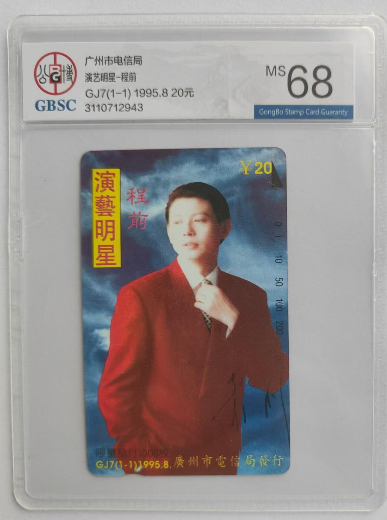 【琪哥网】评级磁卡综合场(二十六） 【公博68】广州程前