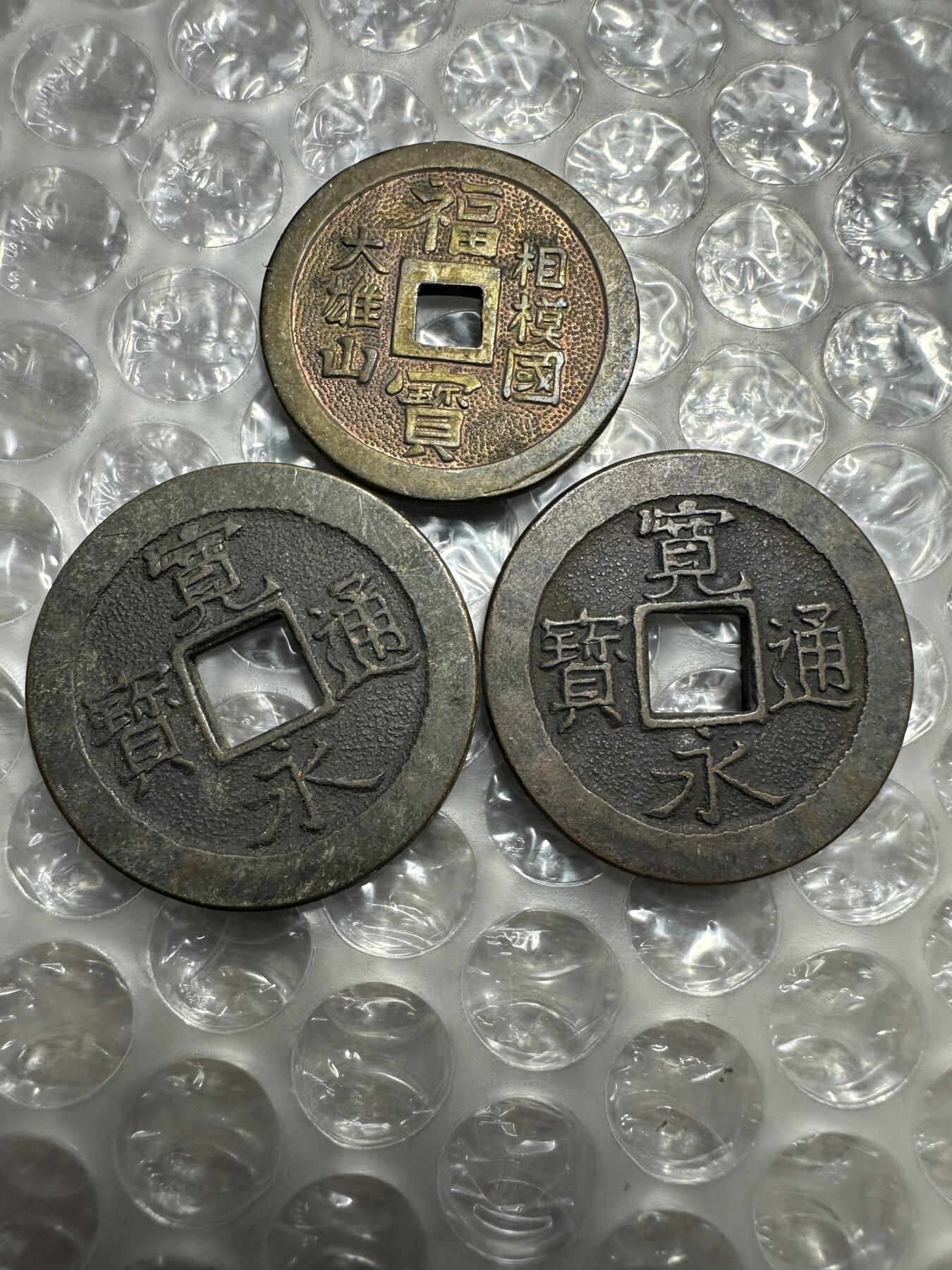 批量日本钱币，章 日本钱3枚