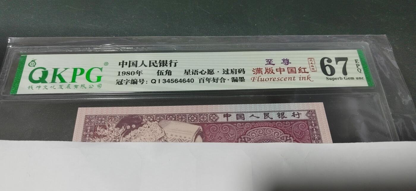各种纸币拍场！ 🔥🔥钱坤评级   至尊满版中国红、荧光编码、百年好合、星语心愿 、过肩码、漏墨，QI34564640