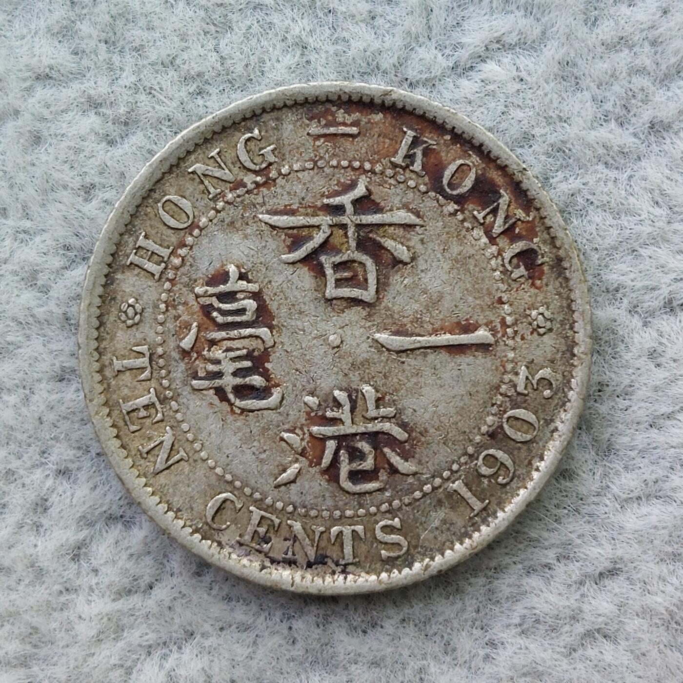 香港1903年爱德华七世1毫银币