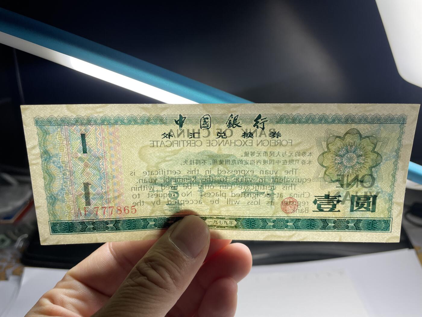 2024年集古藏今外币拍卖第十七期-第10场—（总第170拍-纸币专场），本期拍完结算一次，发货时间2-3天，休息几天后继续新的一期拍卖。 1979年中国银行外汇兑换券一元