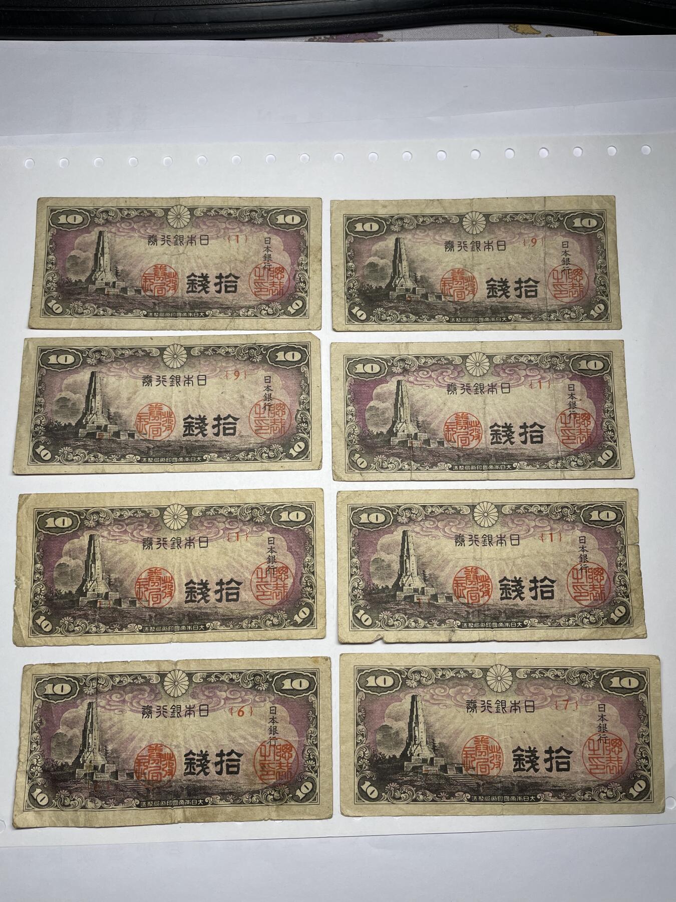 2024年集古藏今外币拍卖第十七期-第10场—（总第170拍-纸币专场），本期拍完结算一次，发货时间2-3天，休息几天后继续新的一期拍卖。 日本银行券十钱8张
