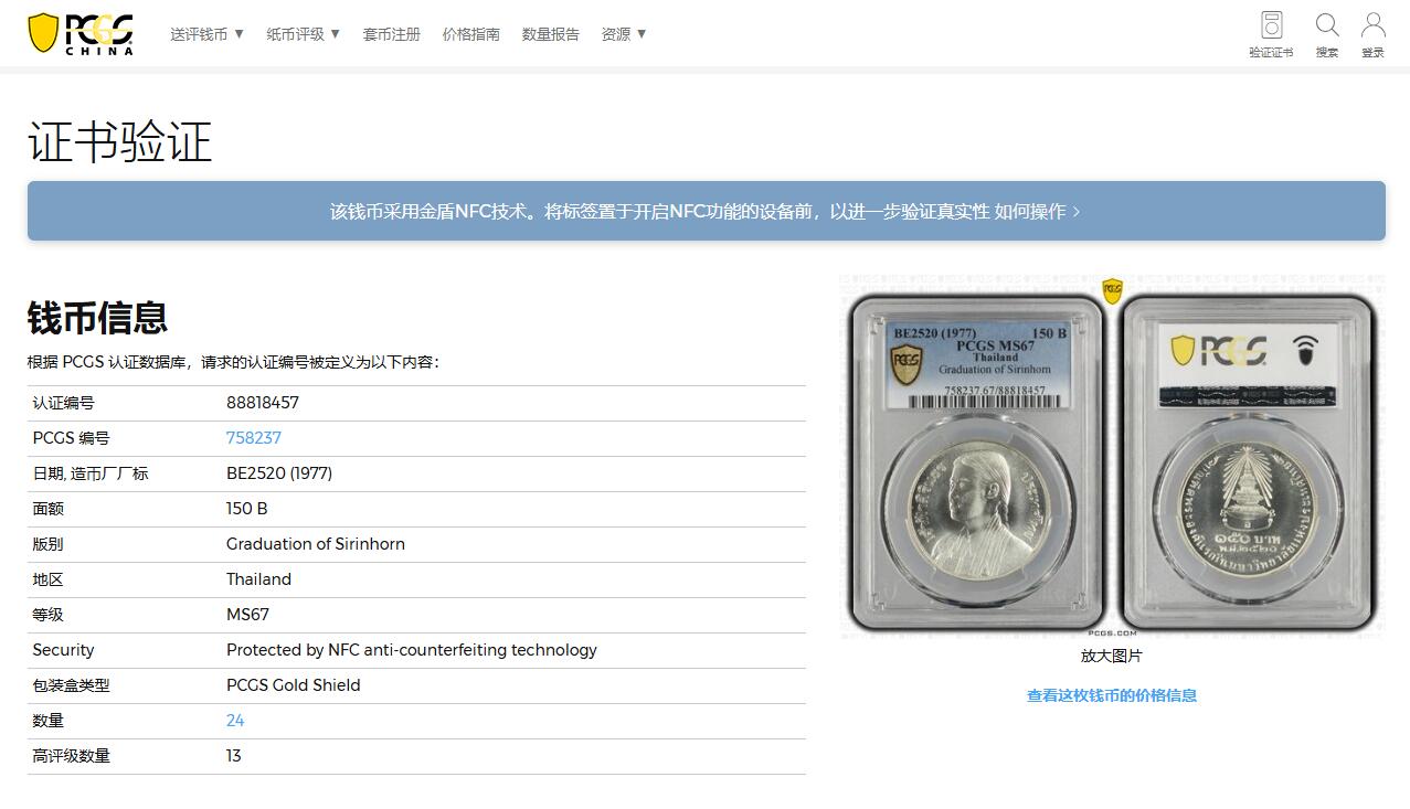 《竞宝斋》第326场 周日，周一，2场连拍 （全场包邮） 亚军分 PCGS MS67 泰国1977年诗琳通公主学位毕业150泰铢纪念银币