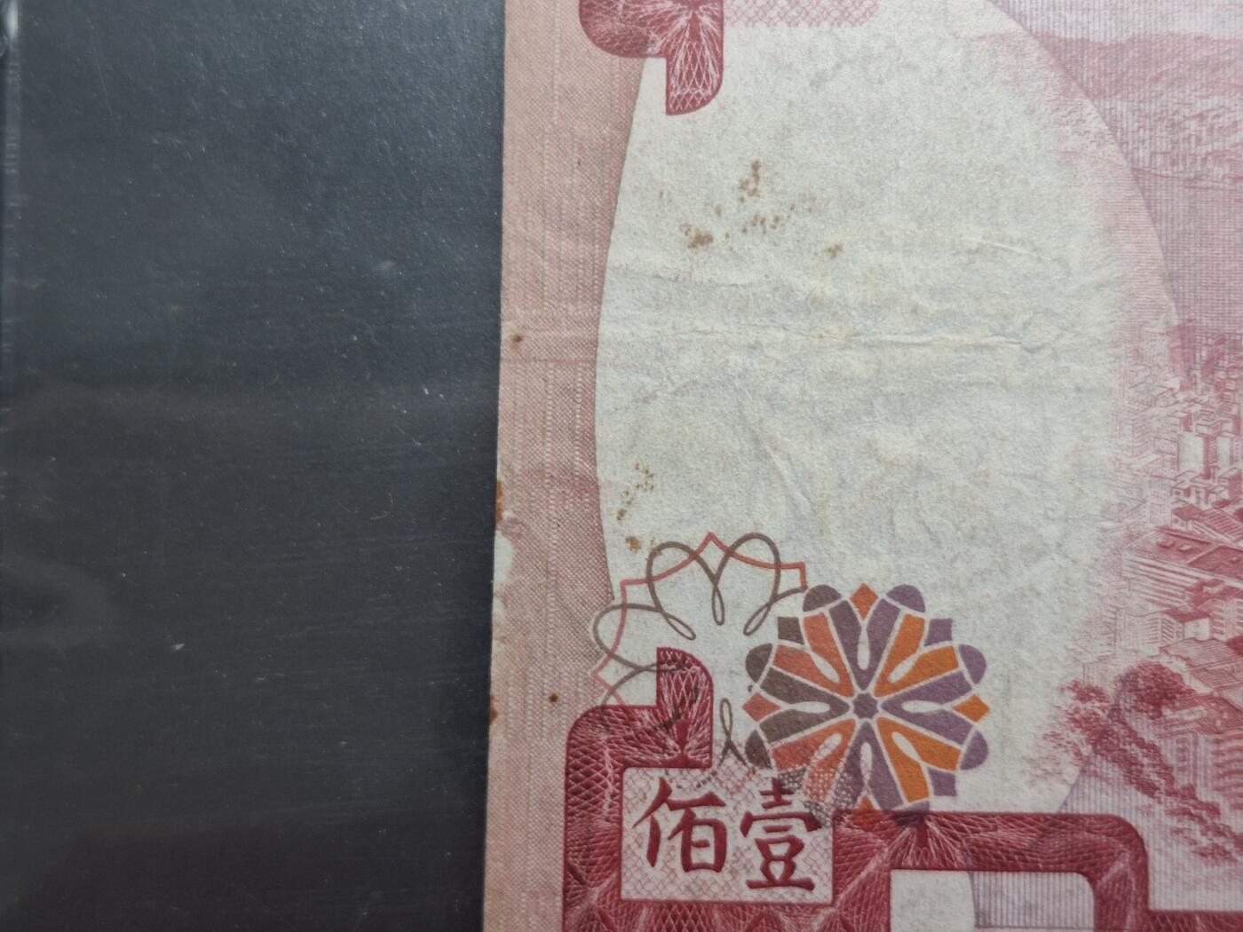 博彦收藏 11月12日 8点钱币专场 1974 有利银行100元 公藏评级 纸边有磨损 流通好品