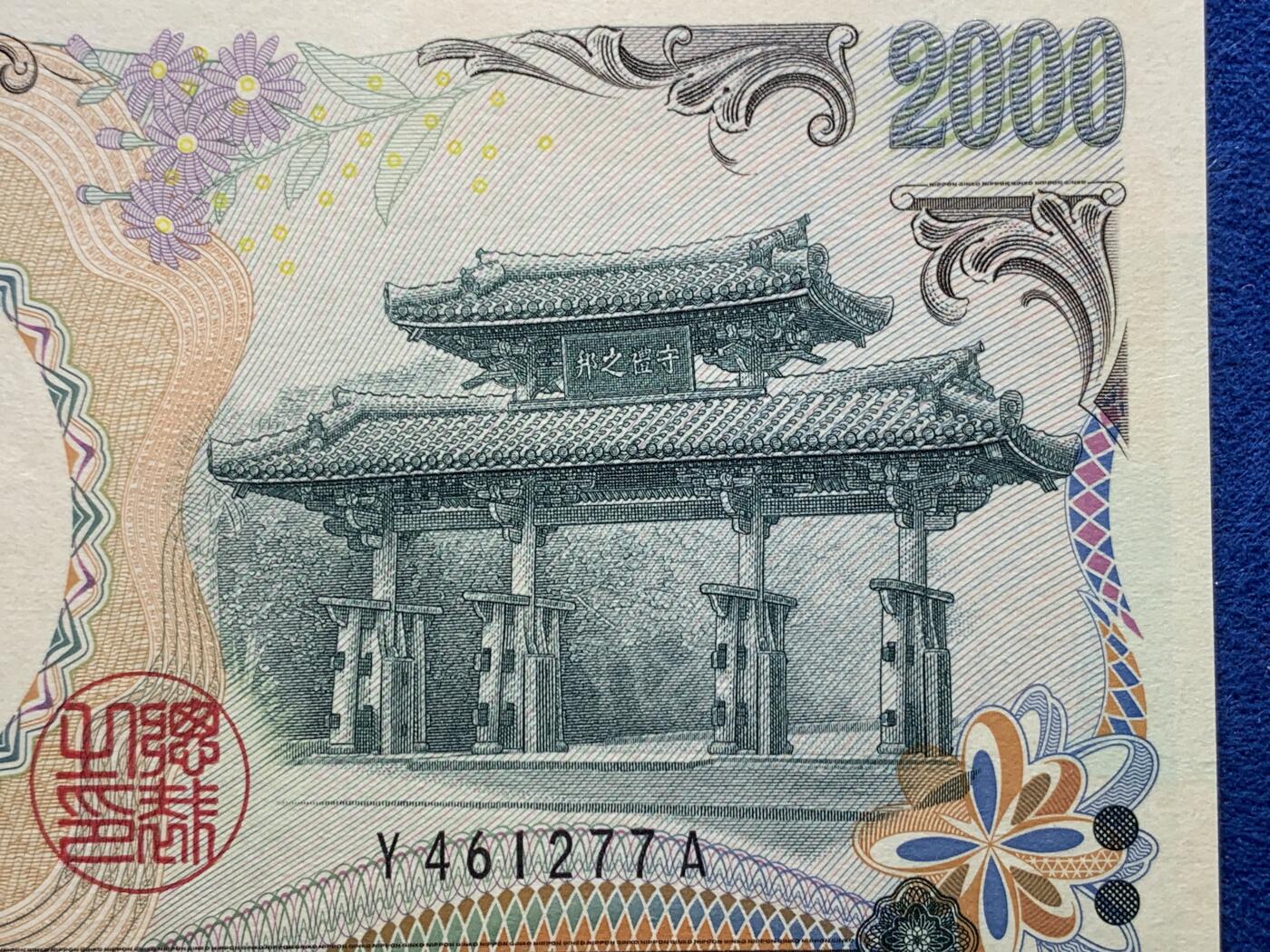 《竞宝斋》第327场 周日，周一，2场连拍 （全场包邮） PMG 68EPQ 日本2000年2000円新千年纪念钞 琉球守礼门 超高分