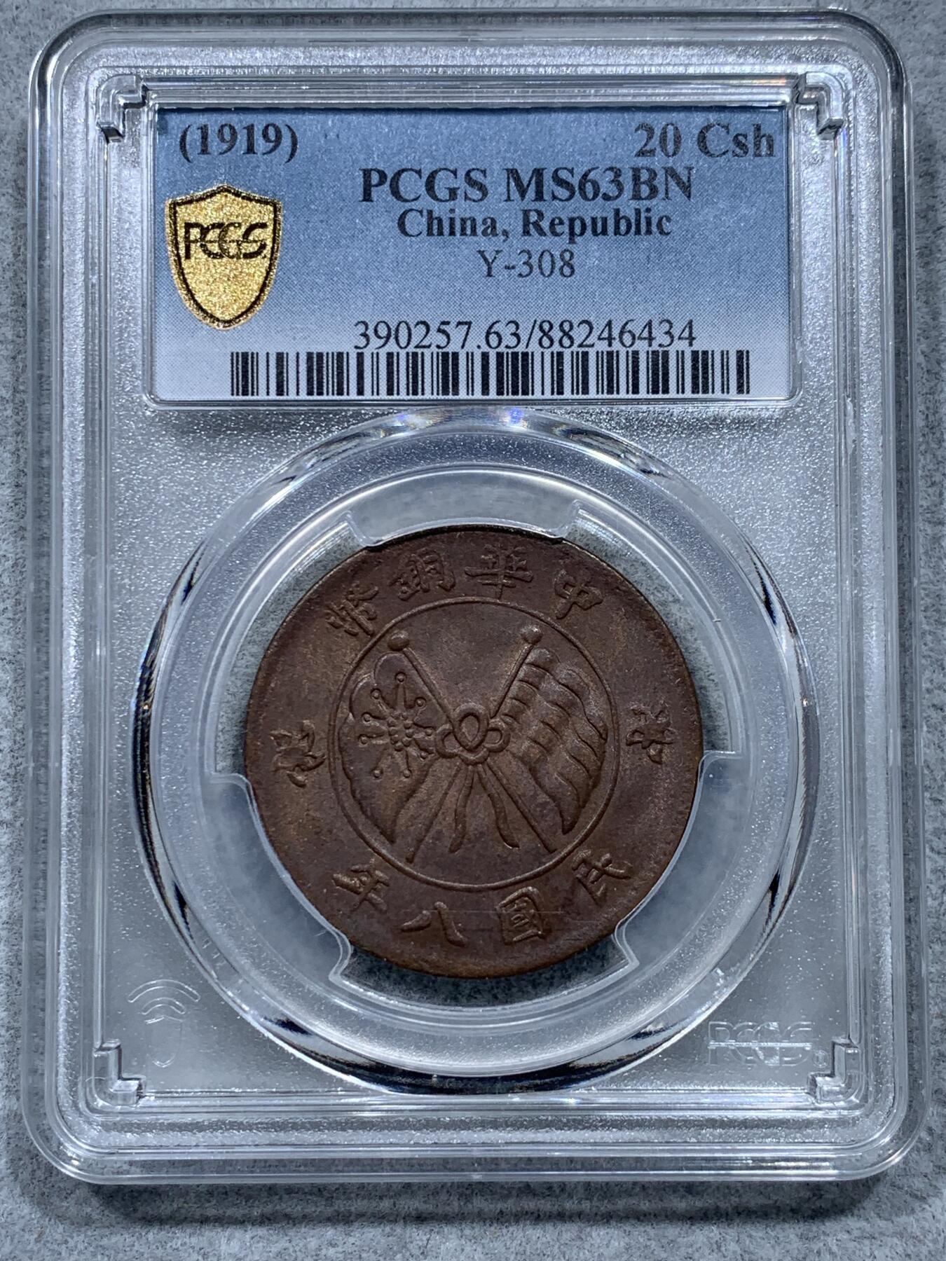 《竞宝斋》第327场 周日，周一，2场连拍 （全场包邮） PCGS MS63BN 民国八年山西双旗20文大铜元，打制优秀，高分稀见，仅有6枚更高分。PC指导价3200+元，22年高峰时SBP拍卖62分合人民币3423元成交。铜元低谷，入手好时机