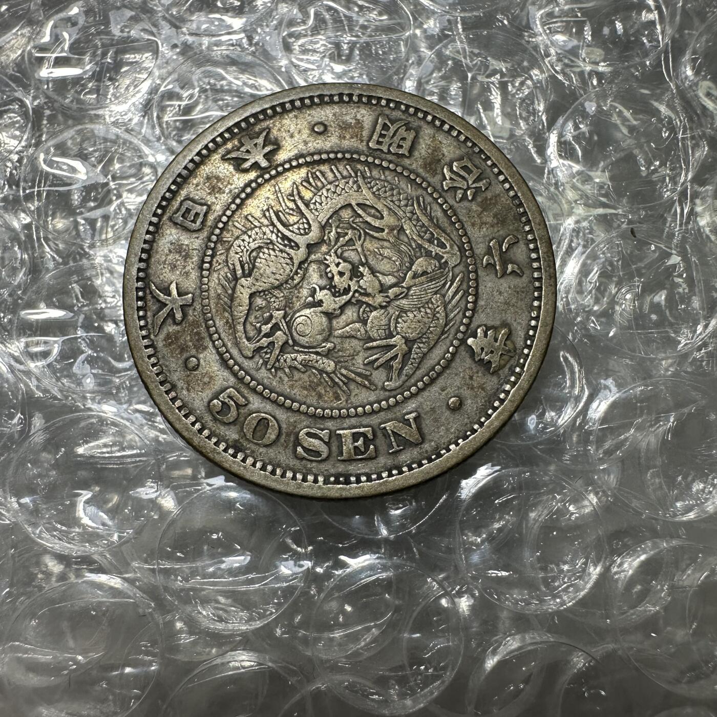 批量日本钱币，章 极美品，明治六年五十钱，特年