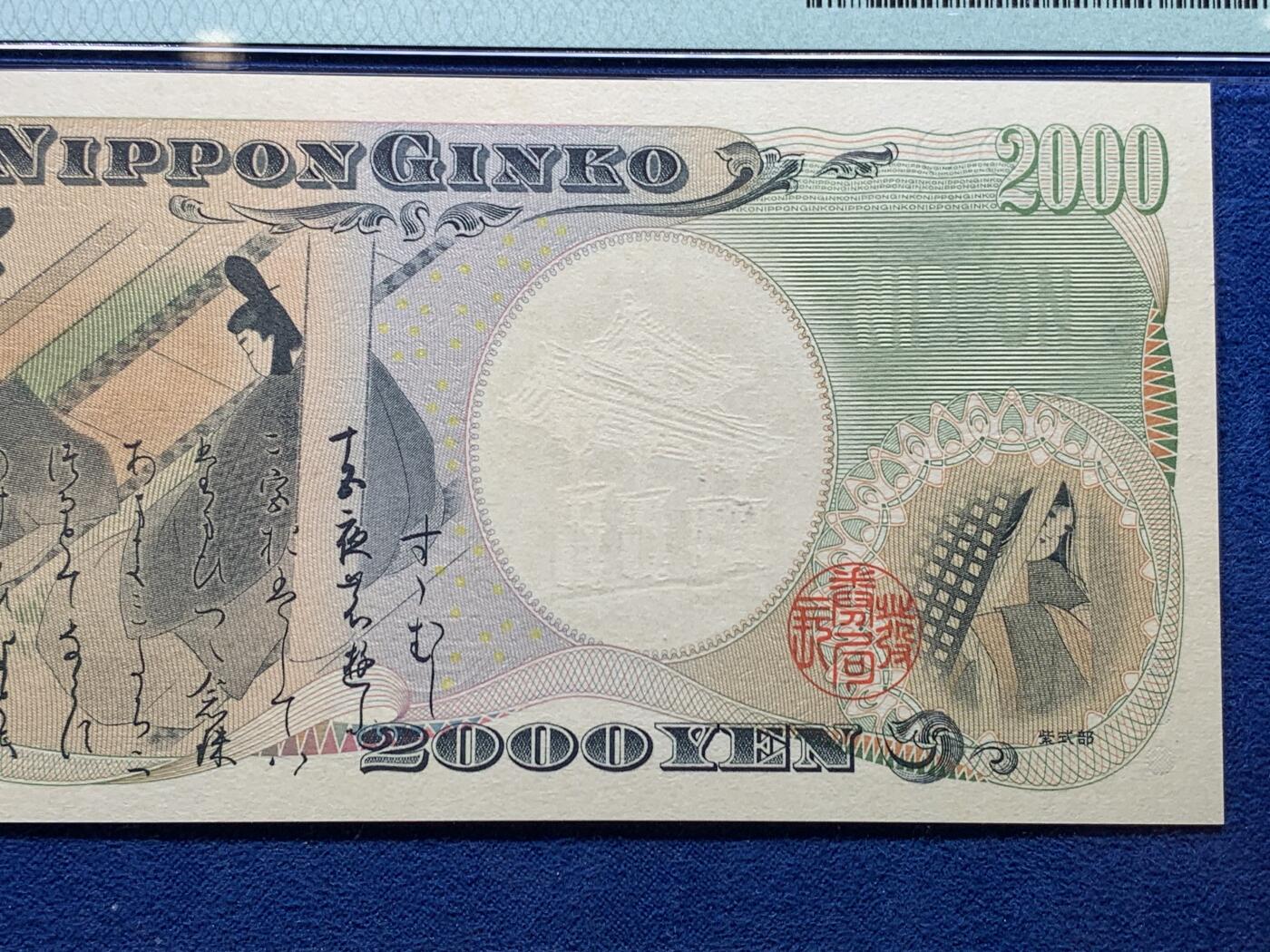 《竞宝斋》第327场 周日，周一，2场连拍 （全场包邮） PMG 68EPQ 日本2000年2000円新千年纪念钞 琉球守礼门 超高分