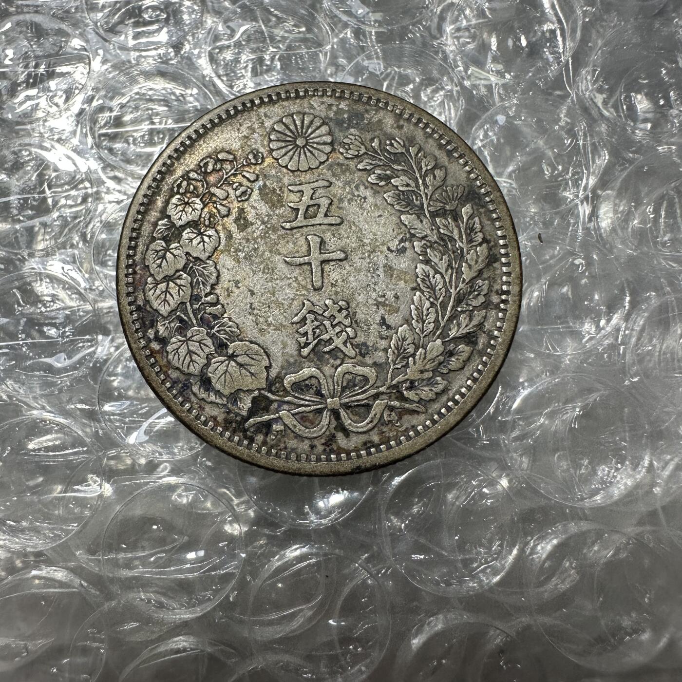 批量日本钱币，章 极美品，明治六年五十钱，特年