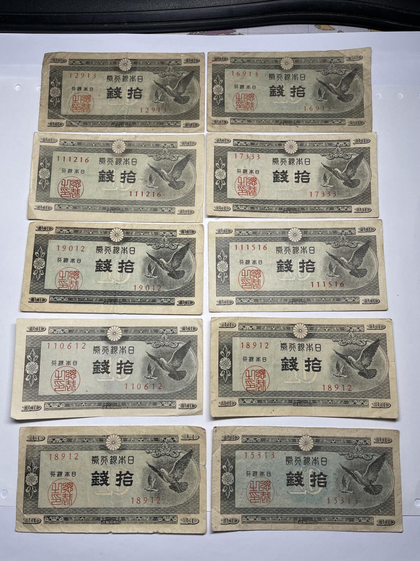 2024年集古藏今外币拍卖第十七期-第10场—（总第170拍-纸币专场），本期拍完结算一次，发货时间2-3天，休息几天后继续新的一期拍卖。 日本银行券十钱10张