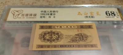 开心放漏，0起拍，无佣金 - 非常漂亮的53年一分，荧光板，太白金星