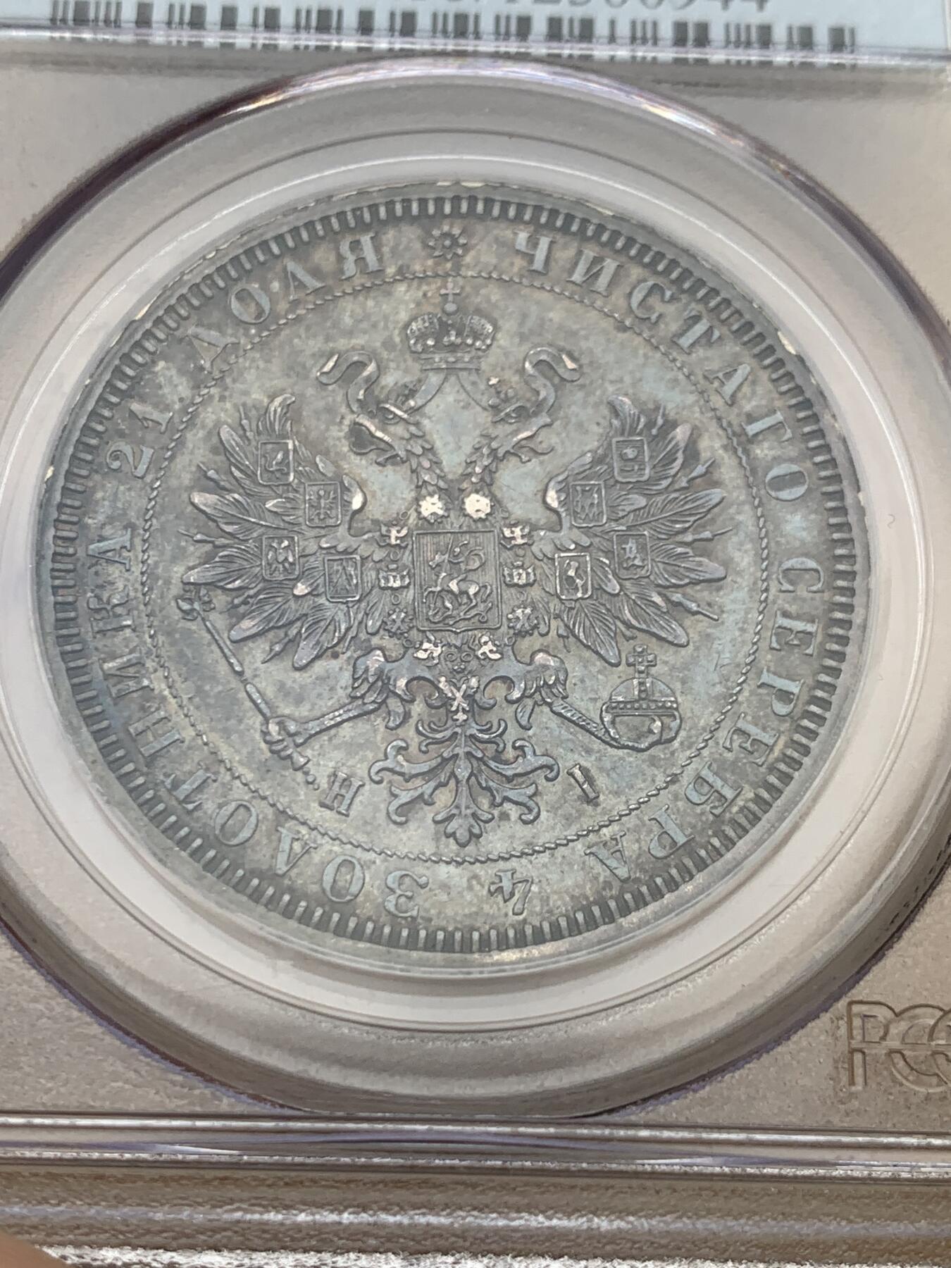 《竞宝斋》第327场 周日，周一，2场连拍 （全场包邮） PCGS AU55 俄国1877年亚历山大二世时期1卢布银币，双头鹰胸前为圣乔治屠龙的盾徽，盾徽被圣安德烈勋章环绕，链章上部两个带X的圆形饰物通常弱打或是磨平，即便MS级能看清的也很少，这枚已经很不错了。