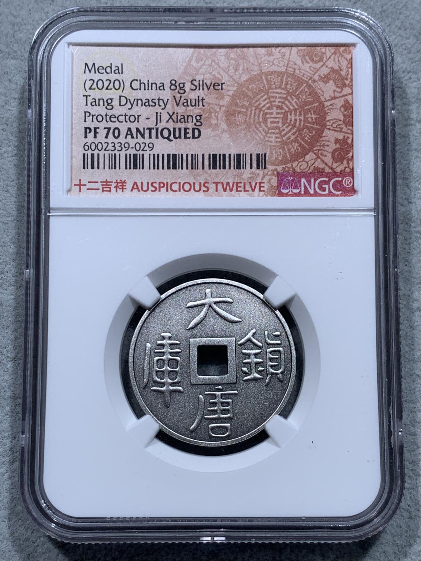 《竞宝斋》第327场 周日，周一，2场连拍 （全场包邮） NGC PF70ANTIQUED 2020中国大唐镇库仿古吉祥方孔银章