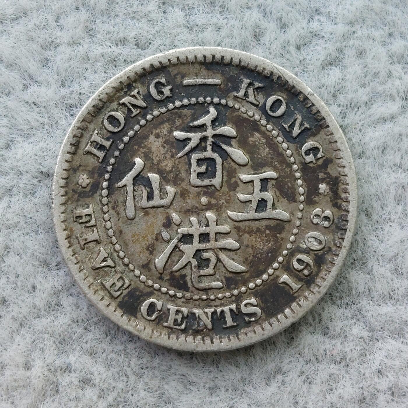 香港1903年爱德华七世5仙银币