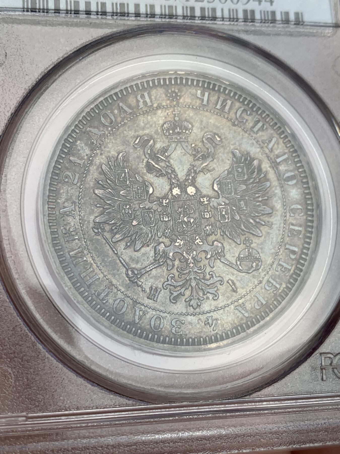 《竞宝斋》第327场 周日，周一，2场连拍 （全场包邮） PCGS AU55 俄国1877年亚历山大二世时期1卢布银币，双头鹰胸前为圣乔治屠龙的盾徽，盾徽被圣安德烈勋章环绕，链章上部两个带X的圆形饰物通常弱打或是磨平，即便MS级能看清的也很少，这枚已经很不错了。