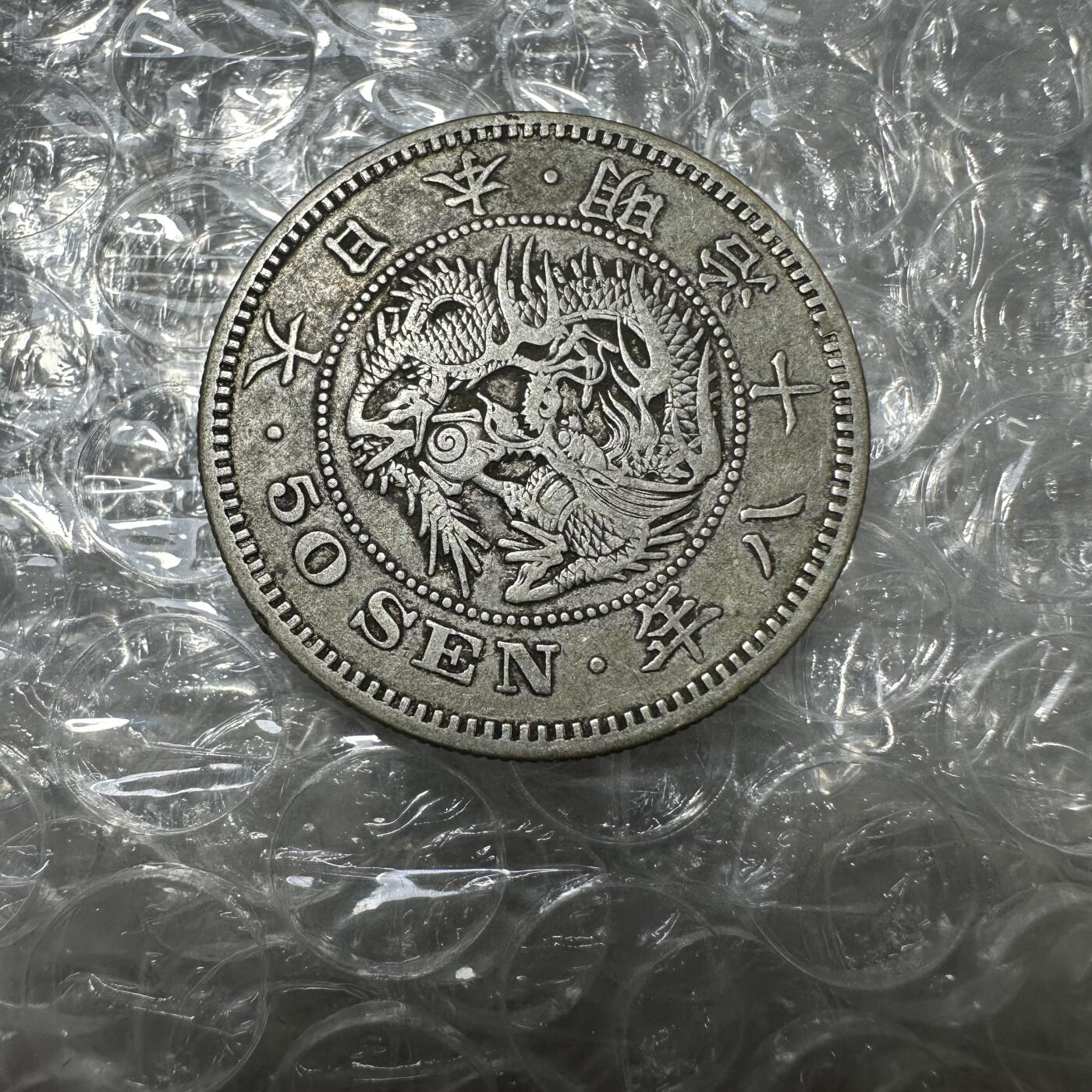 批量日本钱币，章 极美品，明治十八年五十钱，大特年
