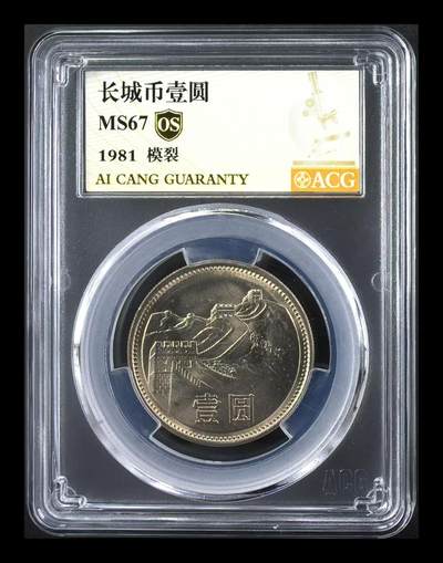 永春臻藏 - 1981年长城壹元(模裂)一枚爱藏 67